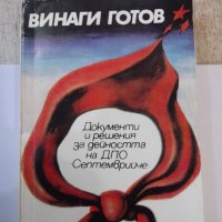 Книга "Винаги готов - Роксанда Маринова" - 384 стр., снимка 1 - Специализирана литература - 44342092