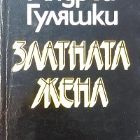 Златната жена - Андрей Гуляшки, снимка 1 - Българска литература - 39200656