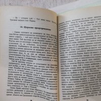 Книга "Среща с Рама - Артър Кларк" - 256 стр., снимка 4 - Художествена литература - 42553269