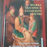 Волжка България и Казанското ханство, снимка 1 - Художествена литература - 41517874