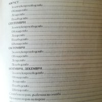 Растително - защитен календар / Васил Малинов, снимка 7 - Специализирана литература - 38725537