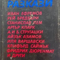 Научно-фантастични разкази, снимка 1 - Художествена литература - 39282432