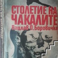 Столетие на чакалите Вацлав-Павел Боровичка, снимка 1 - Художествена литература - 41393433