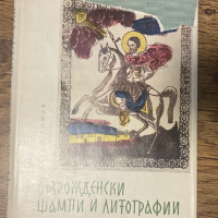  Възрожденски Щампи И Литографии / Евтим Томов, 1962., снимка 1 - Специализирана литература - 44581247