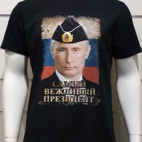 Нова мъжка тениска с дигитален печат Владимир Путин - Самъiй вежливъiй президент, снимка 7 - Тениски - 34657979