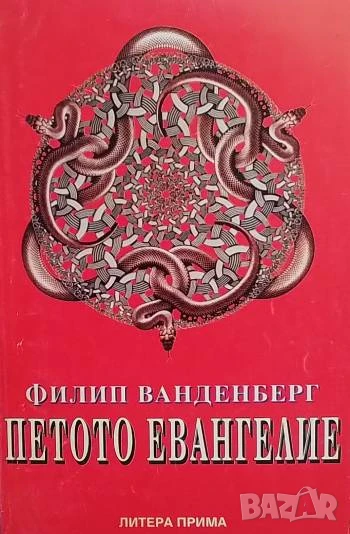 Петото евангелие Филип Ванденберг, снимка 1
