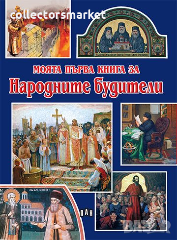 Моята първа книга за народните будители, снимка 1