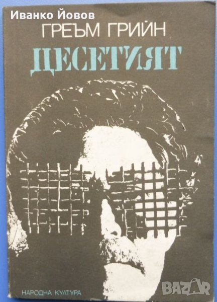 „Десетият“ Греъм Гриийн, криминален роман , снимка 1
