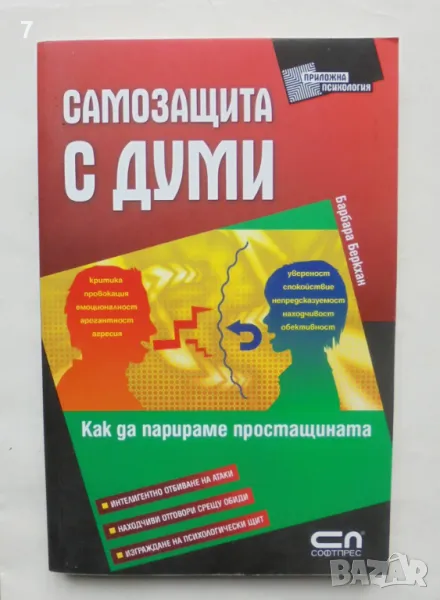 Книга Самозащита с думи - Барбара Беркхан 2010 г. Приложна психология, снимка 1