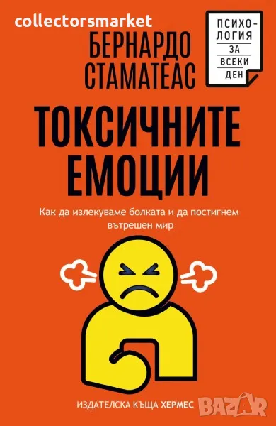 Токсичните емоции, снимка 1