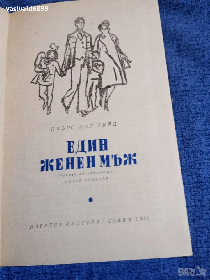 Пиърс Пол Рийд - Един женен мъж , снимка 1