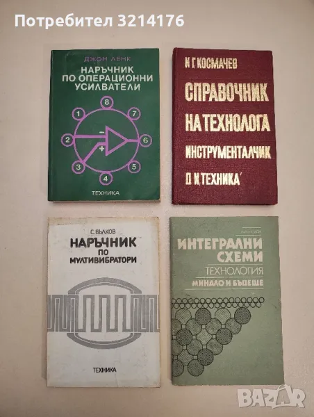 Интегрални схеми - технология, минало и бъдеще - Чарлз Керидж , снимка 1