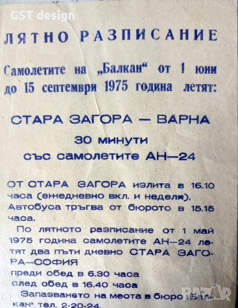 Рядка Брошура Балкан 1975 самолет Ан_24, снимка 1