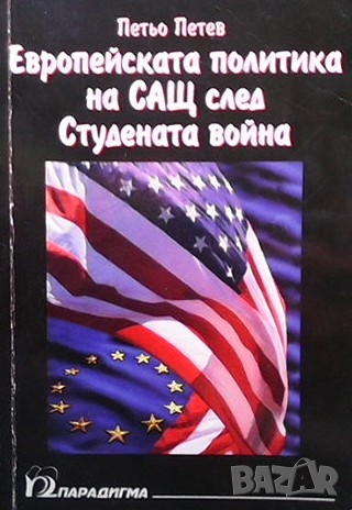 Европейската политика на САЩ след Студената война Петьо Петев, снимка 1