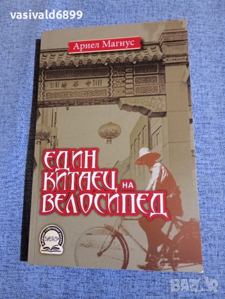 Ариел Магнус - Един китаец на велосипед , снимка 1