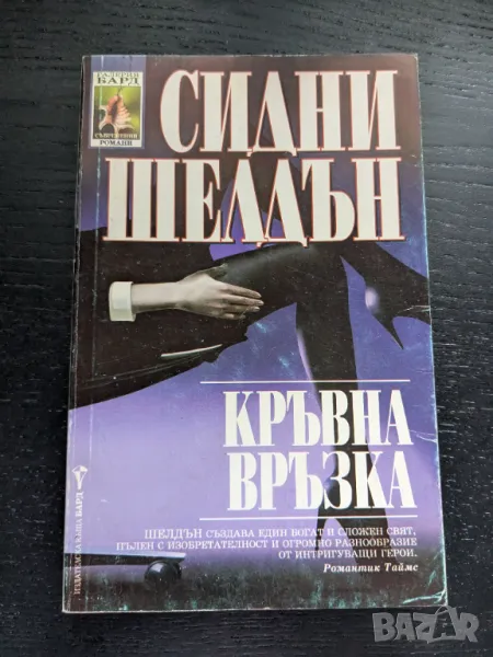 Кръвна връзка, снимка 1