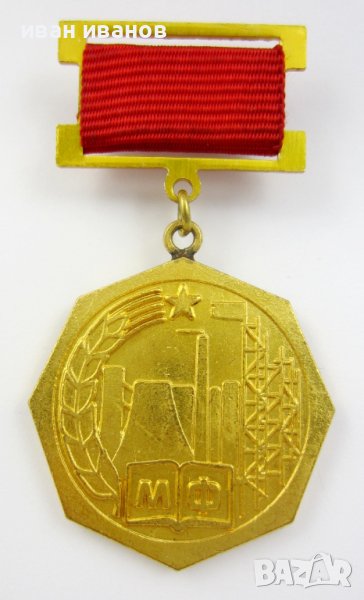 Рядък почетен медал-Соц България-Министерство на финанси, снимка 1