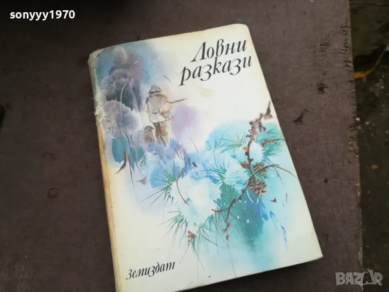 ЛОВНИ РАЗКАЗИ 2912242227, снимка 1