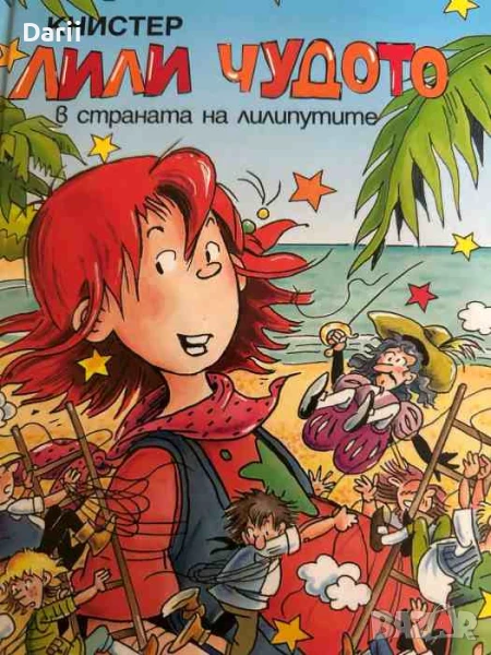 Лили Чудото в страната на лилипутите, снимка 1