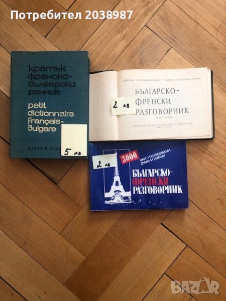 речници, разговорници на френски, снимка 1