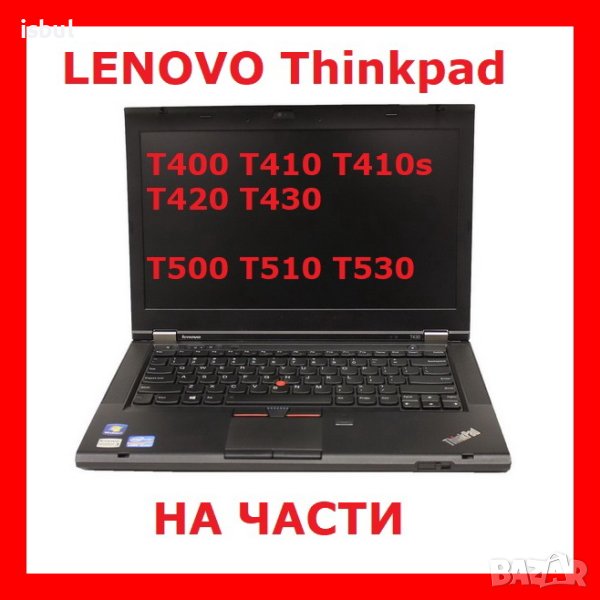 Lenovo T430 T430s На Части thinkpad, снимка 1