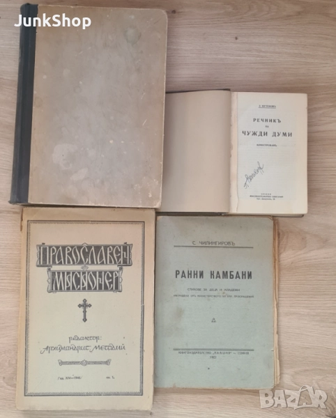 Стари книги. Домашен лекар. Православен мисионер. Ранни камбани, снимка 1