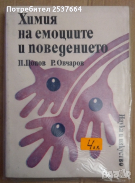 Химия на емоциите и поведението  П.Попов, снимка 1