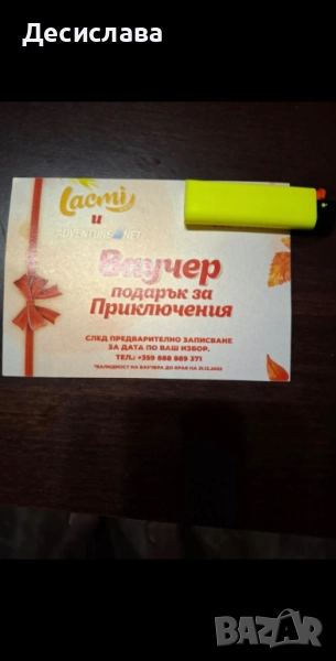 Ваучер за приключения на стойност 400лв. (Продава се за 200), снимка 1