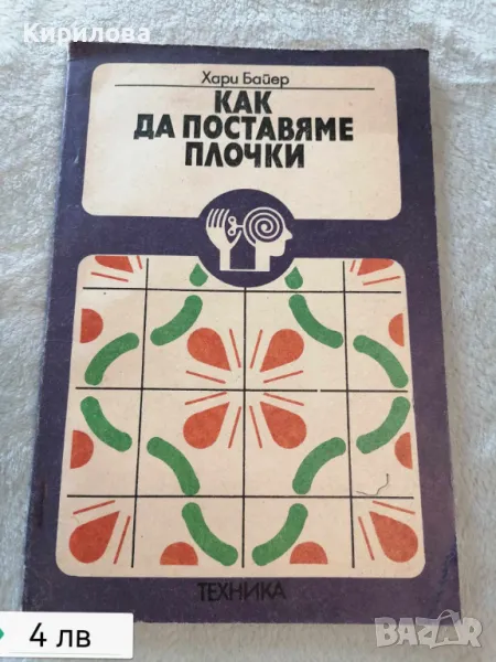 Как да поставяме плочки, снимка 1