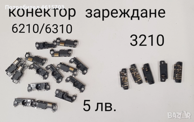 Конектор за зареждане NOKIA 6210,6310,2300,3310,8310,1100,6600,8210,T610,K500,K750,T28,T100,Z600,T23, снимка 1