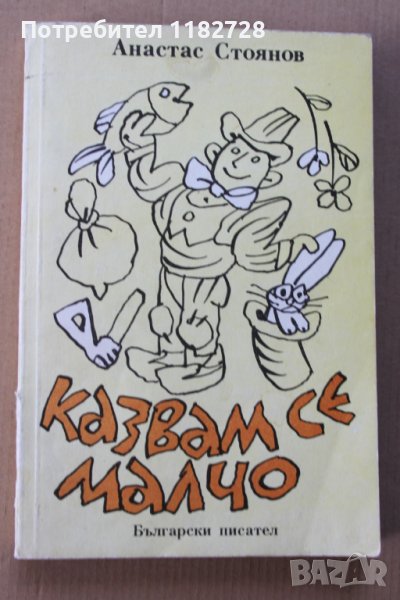 Атанас Стоянов - Казвам се Малчо , илюстрации от БОРИС ДИМОВСКИ, снимка 1