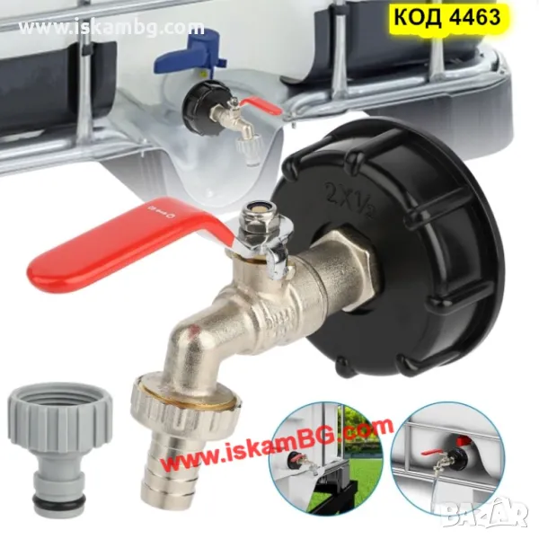 Канелка кранче за бидон резервоар 1000 литра IBC и капачка преход редукция 1/2 или 3/4 - код 4463, снимка 1