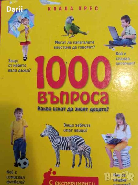 1000 въпроса какво искат да знаят децата?, снимка 1