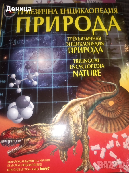 Триезична енциклопедия ,Чудното...., снимка 1