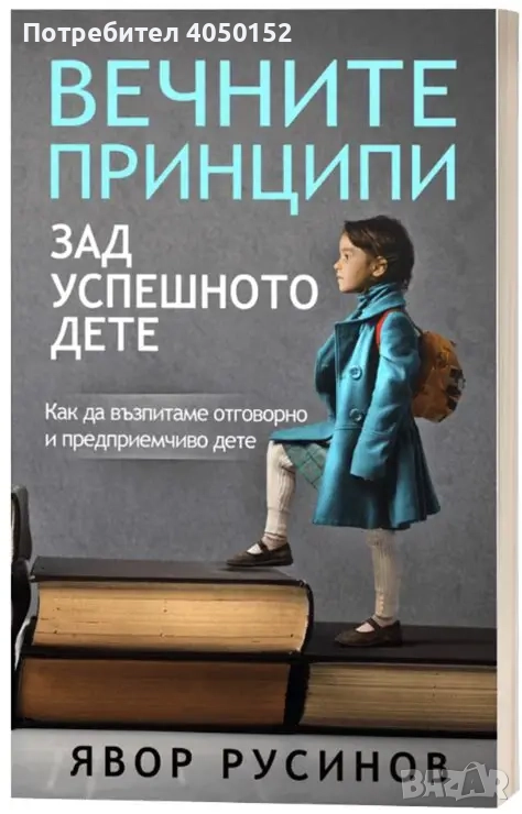  Вечните принципи зад успешното дете, снимка 1