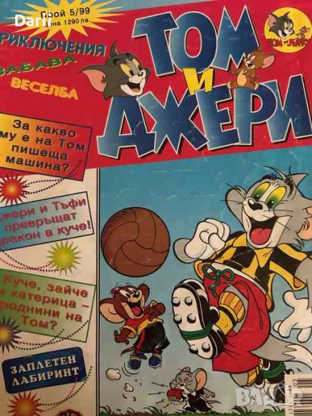 Том и Джери. Бр. 5 / 1999, снимка 1