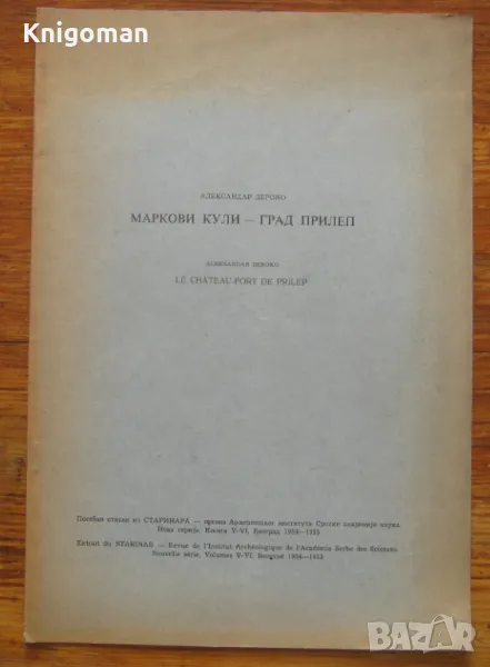Маркови кули - град Прилеп, Александар Дероко, снимка 1