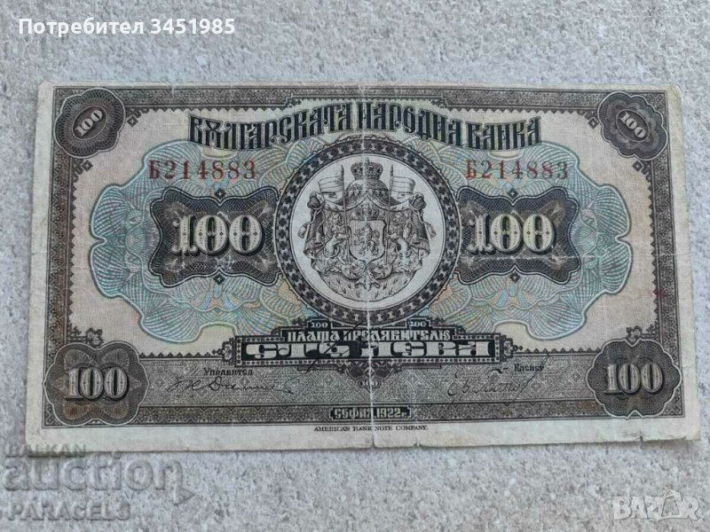 100 лева 1922г., снимка 1