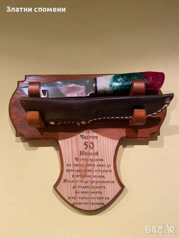 Стенна стойка за нож и кания с пожелание (Юбилей), снимка 1