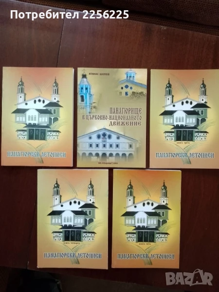 Панагюрски летописи, снимка 1