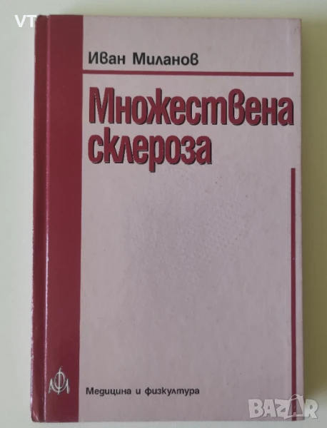 Множествена склероза - Иван Миланов, снимка 1