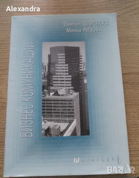 Бизнес комуникации, снимка 1