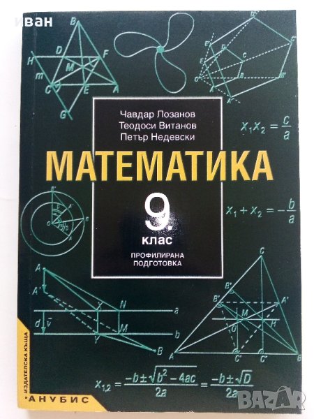 Математика 9 клас. - Ч.Лозанов,Т.Витанов,П.Недевски - 2001г., снимка 1