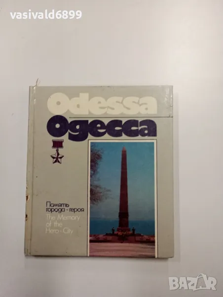 "Одеса", снимка 1