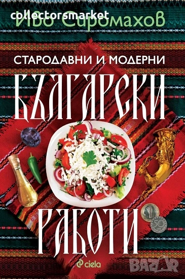 Стародавни и модерни български работи, снимка 1