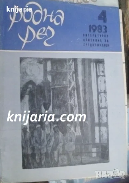 Списание Родна реч брой 4-1983 г., снимка 1