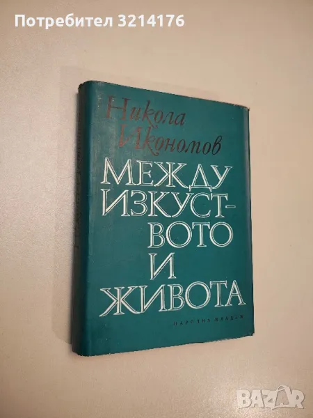 Между изкуството и живота - Никола Икономов, снимка 1