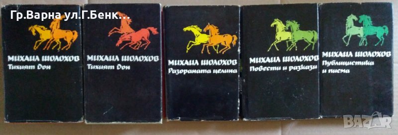 Михаил Шолохов 1, 2, 3, 4, 5 тома, снимка 1