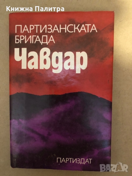 Партизанската бригада "Чавдар", снимка 1