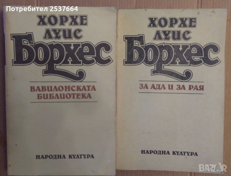 Борхес : За Ада и Рая ,Вавилонската библиотека, снимка 1